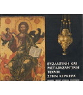 ΒΥΖΑΝΤΙΝΗ ΚΑΙ ΜΕΤΑΒΥΖΑΝΤΙΝΗ ΤΕΧΝΗ ΣΤΗΝ ΚΕΡΚΥΡΑ